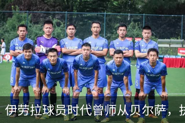 伊劳拉球员时代曾师从贝尔萨，执教西乙队时曾闯进国王杯半决赛